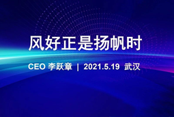 风好正是扬帆时丨EVO视讯 EVO真人国际CEO李跃章2021管理会分享