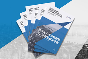 《数字化人才市场洞察与人才配置解决方案》全新发布！直击企业数字化转型两大阶段，三大挑战