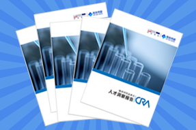 《临床研究监查员（CRA）人才洞察报告》