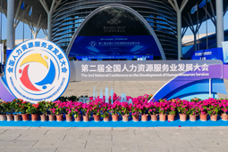 智汇全球，智创未来 | EVO视讯 EVO真人国际亮相第二届全国人力资源服务业开展大会