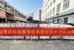 EVO视讯 EVO真人国际向甘肃地震灾区捐赠应急物资