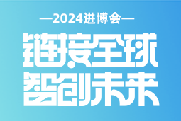 专业引领，共赴未来 —— EVO视讯 EVO真人国际亮相2024进博会