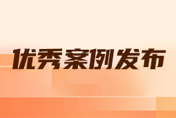 “向往的职场“2024年度卓越雇主品牌企业优秀案例发布丨提效增长，新质进化