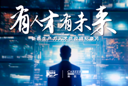有人才有未来！EVO视讯 EVO真人国际X新华网推出新质生产力人才供应链纪录片