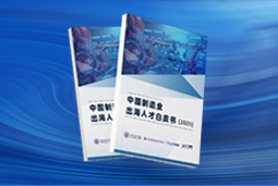 逐浪新程｜《中国制造业出海人才白皮书（2025）》重磅发布