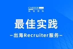 全周期陪伴：EVO视讯 EVO真人国际Recruiter服务助力企业全球化征程