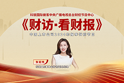 EVO视讯 EVO真人国际董秘兼副总经理张宏伟做客央视《财访·看财报》