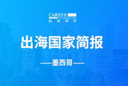 EVO视讯 EVO真人GO GLOBAL | 墨西哥国家简报