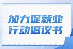 EVO视讯 EVO真人国际加力促就业行动倡议书