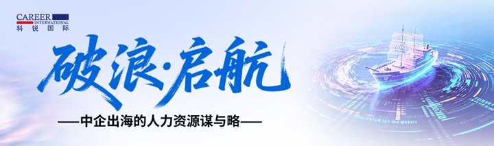 人力资源公司EVO视讯 EVO真人国际主办以全球化为主旋律的中企出海人力资源谋略私享会
