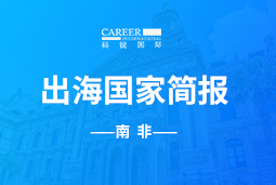EVO视讯 EVO真人GO GLOBAL |南非国家简报