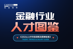 2026金融人才图鉴：从硬科技投资到金融AI，企业在为哪些能力买单？